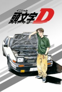 Initial D Cover, Poster, Blu-ray,  Bild