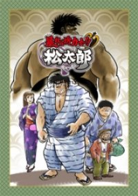 Abarenbou Rikishi!! Matsutarou Cover, Online, Poster