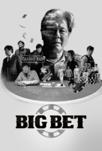 Big Bet Cover, Poster, Big Bet DVD