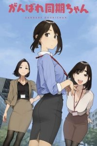 Cover Ganbare Douki-chan, TV-Serie, Poster
