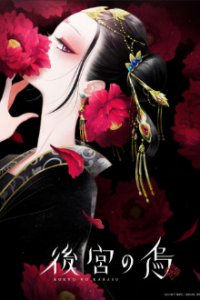 Koukyuu no Karasu Cover, Poster, Blu-ray,  Bild