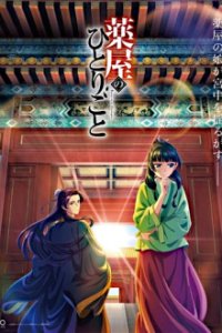 Cover Kusuriya no Hitorigoto, TV-Serie, Poster