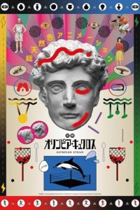 Olympia Kyklos Cover, Poster, Blu-ray,  Bild