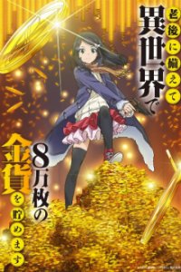 Rougo ni Sonaete Isekai de 8-manmai no Kinka o Tamemasu  Cover, Online, Poster