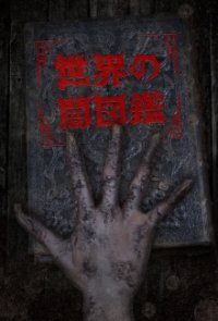 Sekai no Yami Zukan Cover, Poster, Blu-ray,  Bild