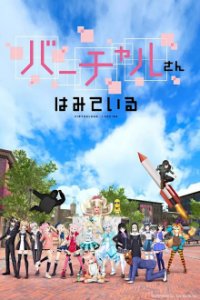 Virtual-san wa Mite Iru Cover, Poster, Virtual-san wa Mite Iru